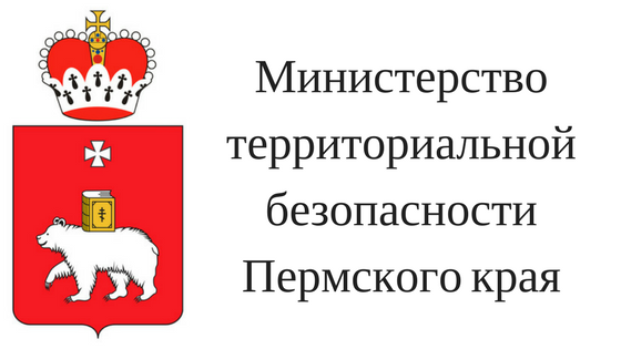 Министерства территориальной безопасности Пермского края