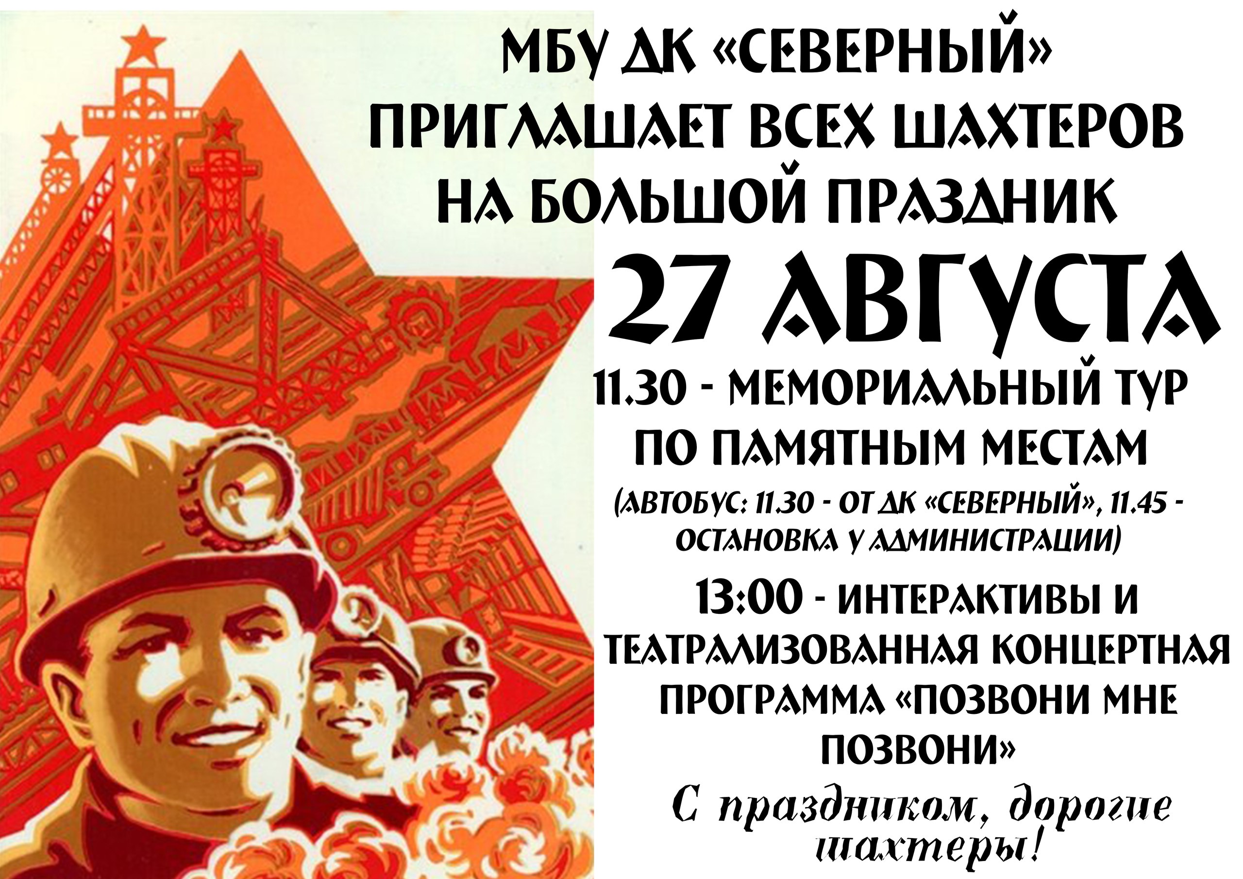 Советские плакаты с днем Шахтера